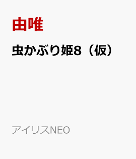 虫かぶり姫8（仮）