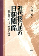 近代移行期の日朝関係