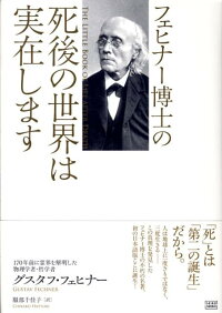 楽天ブックス フェヒナー博士の死後の世界は実在します グスタフ フェヒナー 9784880862347 本