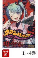 【全巻】 ヴァンパイア 1-4巻セット