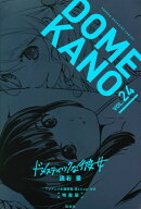 TVアニメ本編映像　袋とじver．付き　ドメスティックな彼女（24）特装版