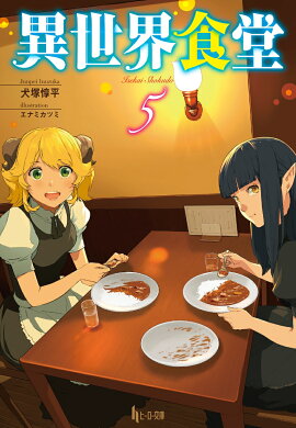 異世界食堂　5