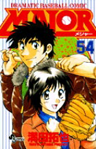 MAJOR（メジャー）（54）