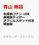 名探偵コナン 108 劇場版ティザーアクリルスタンド付き特装版