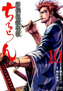 ちるらん新撰組鎮魂歌（10）