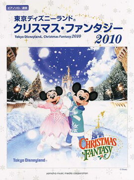 東京ディズニーランドクリスマス・ファンタジー2010