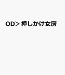 OD＞押しかけ女房