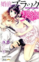 婚前ブラック契約〜OLは若頭仕込み〜（下）