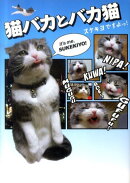 猫バカとバカ猫