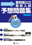愛知県公立高校入試予想問題集　2026