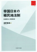 帝国日本の植民地法制［リ・アーカイヴ叢書］