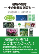 植物の知恵ーその仕組みを探る