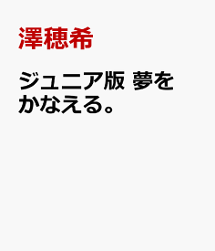 ジュニア版　夢をかなえる。 [ 澤穂希 ]