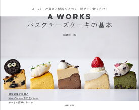 A WORKSバスクチーズケーキの基本 スーパーで買える材料を入れて、混ぜて、焼くだけ！ [ 船瀬 洋一郎 ]