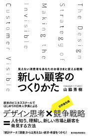 新しい顧客のつくりかた 見えない消費者をあなたのお客さまに変える戦略 [ 山脇 秀樹 ]