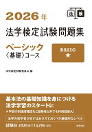 2026年法学検定試験問題集ベーシック〈基礎〉コース [ 法学検定試験委員会 ]