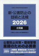 新・公害防止の技術と法規　水質編（全3冊セット）（2026） 公害防止管理者等資格認定講習用 [ 公害防止…