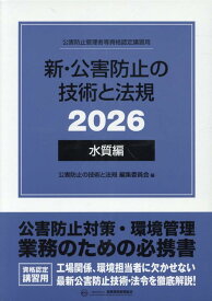 新・公害防止の技術と法規　水質編（全3冊セット）（2026） 公害防止管理者等資格認定講習用 [ 公害防止の技術と法規編集委員会 ]