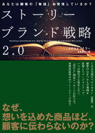 ストーリーブランド戦略2．0