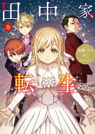 田中家、転生する。 8 （フロース　コミック） [ 加藤　ミチル ]