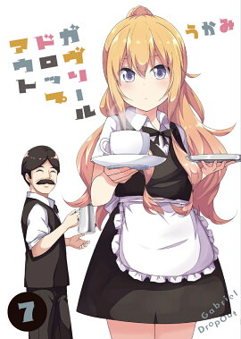 ガヴリールドロップアウト（7）