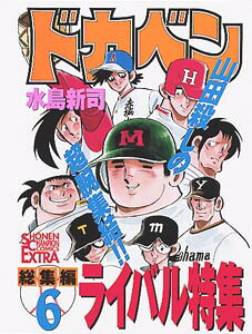 ドカベン総集編（6）