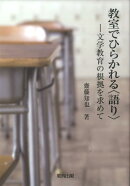 教室でひらかれる〈語り〉