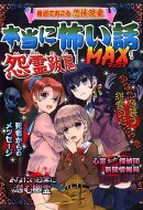 本当に怖い話 MAX 怨霊跋扈