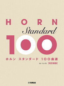 ホルン スタンダード100曲選 改訂新版 [ 丸山 勉 ]