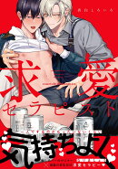 求愛セラピスト