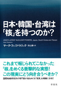 楽天ブックス 日本 韓国 台湾は 核 を持つのか マーク フィッツパトリック 本