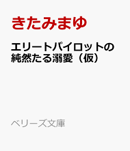 楽天ブックス エリートパイロットの純然たる溺愛 仮 きたみまゆ 本