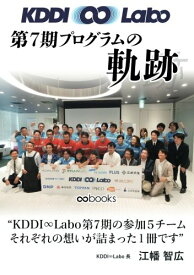 【POD】KDDI ∞ Labo 第7期プログラムの軌跡