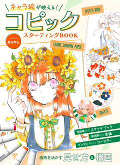 楽天ブックス やさしいコピック入門 コピックチャオ色あればなんでも描ける すーこ 本