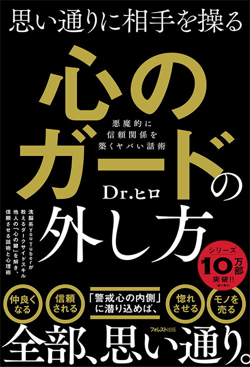 楽天ブックス 思い通りに相手を操る心のガードの外し方 Dr.ヒロ 9784866802350 本