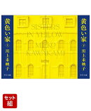 黄色い家 上下巻セット