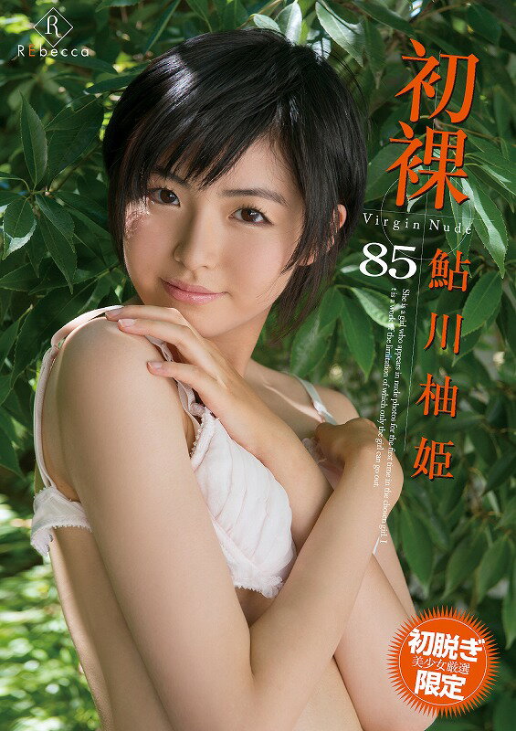 vavvi.com 2017 12 nude 楽天ブックス: 初裸 virgin nude 鮎川柚姫