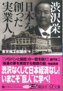 渋沢栄一日本を創った実業人