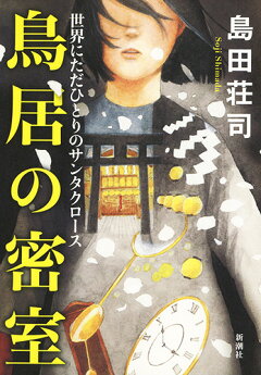 楽天ブックス 鳥居の密室 世界にただひとりのサンタクロース 島田 荘司 本