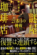 謎屋珈琲店　21番目の挑戦