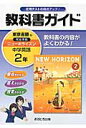 教科書ガイド東京書籍版完全準拠ニューホライズン（中学英語　2年） 教科書の内容がよくわかる！