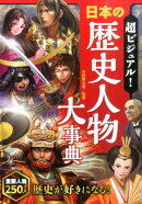 超ビジュアル！日本の歴史人物大事典