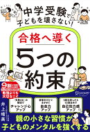 中学受験で子どもを壊さない！合格へ導く「5つの約束」