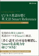 ビジネス英語を磨く 英文法 Smart Reference