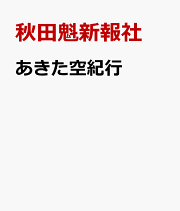 楽天ブックス: ユーラシアを駆けた男 - 秋田魁新報社 - 9784870201422 : 本