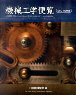機械工学便覧DVD-ROM版 （＜DVD＞）