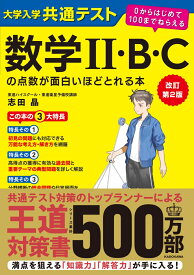 改訂第2版　大学入学共通テスト　数学II・B・Cの点数が面白いほどとれる本 0からはじめて100までねらえる [ 志田晶 ]