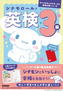 シナモロールと英検3級