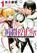 時間停止勇者（1）