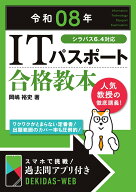 令和08年 ITパスポート 合格教本 [ 岡嶋 裕史 ]